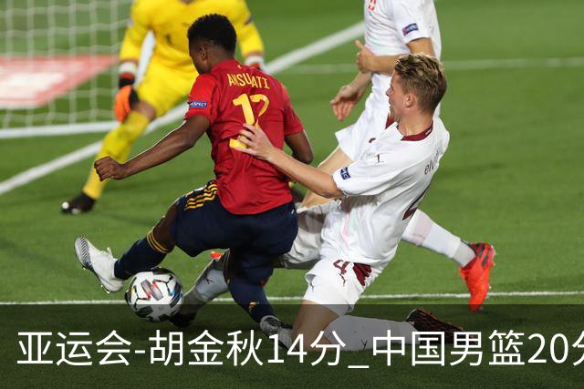 亚运会-胡金秋14分 中国男篮20分惨败日本无缘决赛