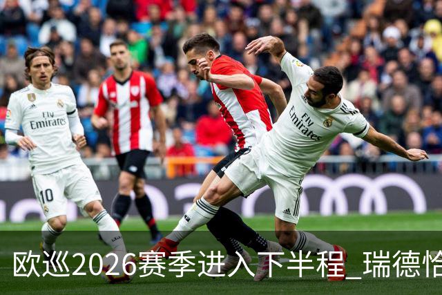 欧巡2026赛季进入下半程 瑞德恰卡拉正在接近美巡