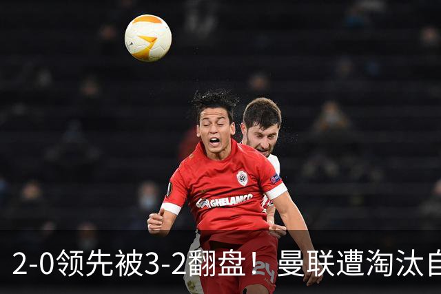 2-0领先被3-2翻盘！曼联遭淘汰自家球迷狂嘘，卡里克该想想办法了
